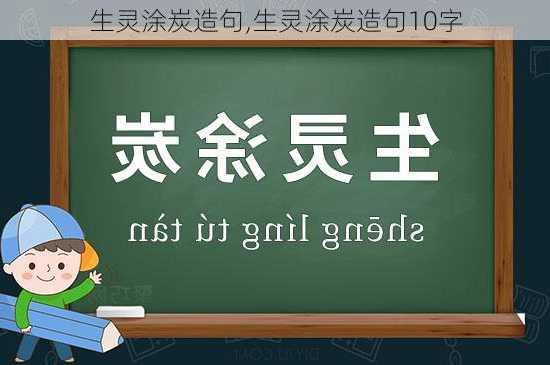 生灵涂炭造句,生灵涂炭造句10字