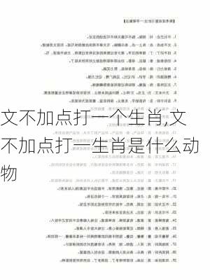 文不加点打一个生肖,文不加点打一生肖是什么动物