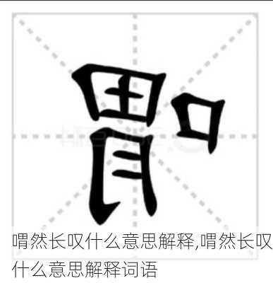 喟然长叹什么意思解释,喟然长叹什么意思解释词语