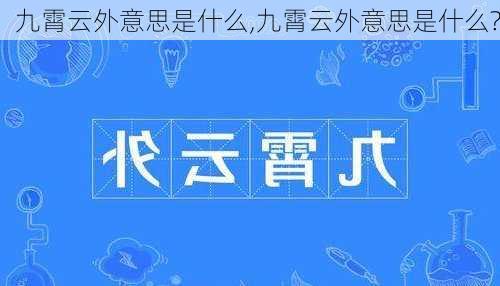 九霄云外意思是什么,九霄云外意思是什么?