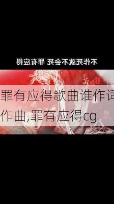 罪有应得歌曲谁作词作曲,罪有应得cg