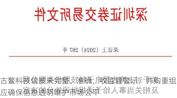 古鳌科技信披未完整、准确，收监管警示，并购重组应确保信息透明维护市场公平