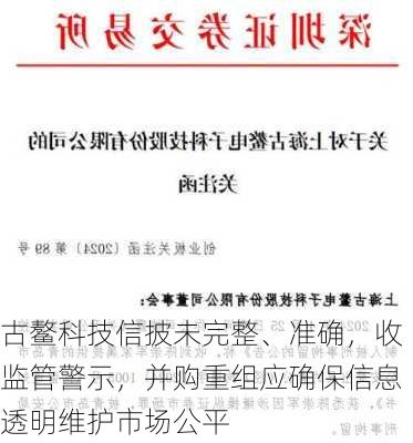 古鳌科技信披未完整、准确，收监管警示，并购重组应确保信息透明维护市场公平