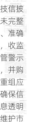 古鳌科技信披未完整、准确，收监管警示，并购重组应确保信息透明维护市场公平