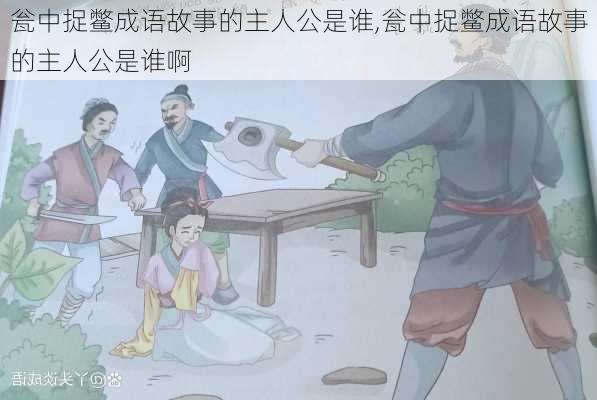 瓮中捉鳖成语故事的主人公是谁,瓮中捉鳖成语故事的主人公是谁啊