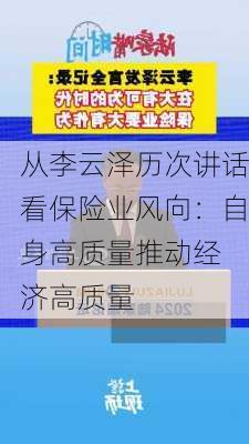 从李云泽历次讲话看保险业风向：自身高质量　推动经济高质量