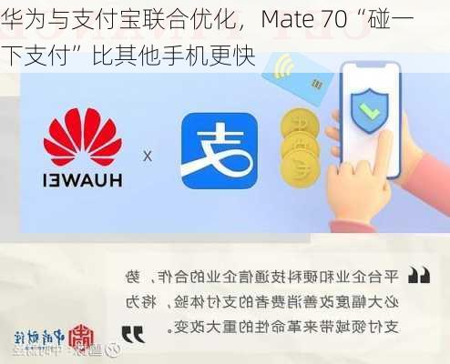 华为与支付宝联合优化，Mate 70“碰一下支付”比其他手机更快