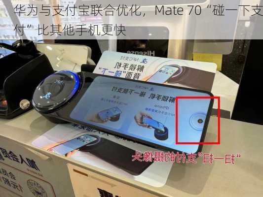 华为与支付宝联合优化，Mate 70“碰一下支付”比其他手机更快