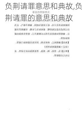 负荆请罪意思和典故,负荆请罪的意思和典故