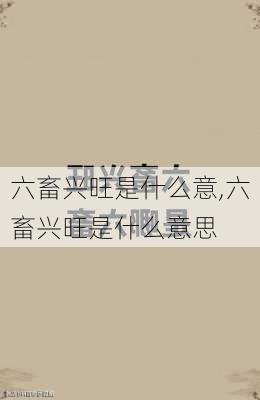 六畜兴旺是什么意,六畜兴旺是什么意思