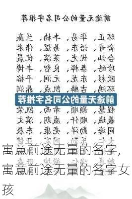 寓意前途无量的名字,寓意前途无量的名字女孩