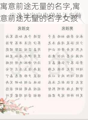 寓意前途无量的名字,寓意前途无量的名字女孩