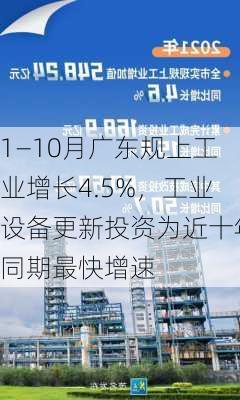 1—10月广东规上工业增长4.5%，工业设备更新投资为近十年同期最快增速