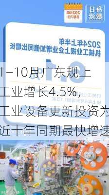 1—10月广东规上工业增长4.5%，工业设备更新投资为近十年同期最快增速