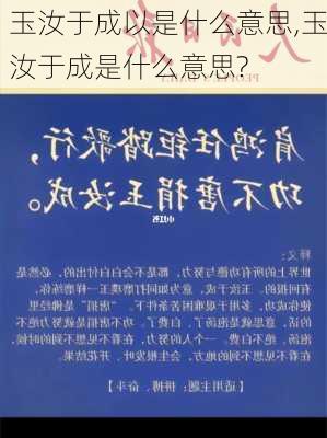 玉汝于成以是什么意思,玉汝于成是什么意思?