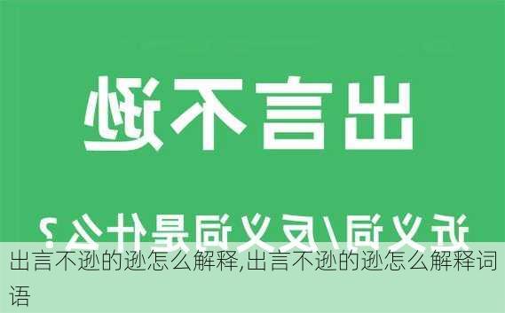 出言不逊的逊怎么解释,出言不逊的逊怎么解释词语