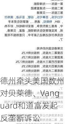 德州牵头美国数州 对贝莱德、Vanguard和道富发起反垄断诉讼