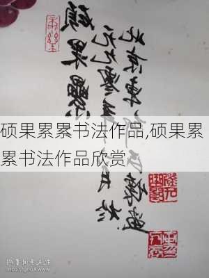 硕果累累书法作品,硕果累累书法作品欣赏