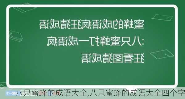 八只蜜蜂的成语大全,八只蜜蜂的成语大全四个字