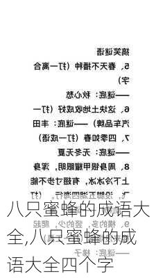 八只蜜蜂的成语大全,八只蜜蜂的成语大全四个字