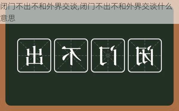 闭门不出不和外界交谈,闭门不出不和外界交谈什么意思