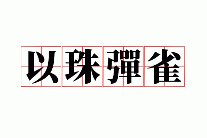 以珠弹雀的意思是什么动物呢,以珠弹雀的意思是什么动物呢图片