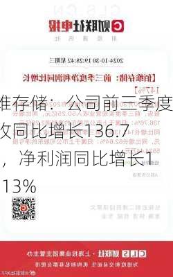 佰维存储：公司前三季度营收同比增长136.76%，净利润同比增长147.13%