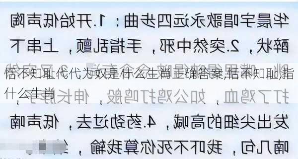 恬不知耻代代为奴是什么生肖正确答案,恬不知耻,指什么生肖