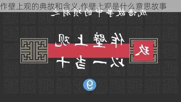 作壁上观的典故和含义,作壁上观是什么意思故事