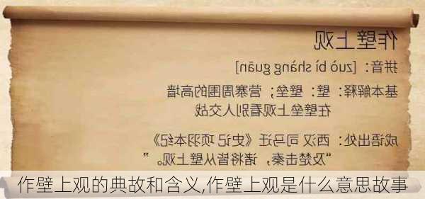 作壁上观的典故和含义,作壁上观是什么意思故事