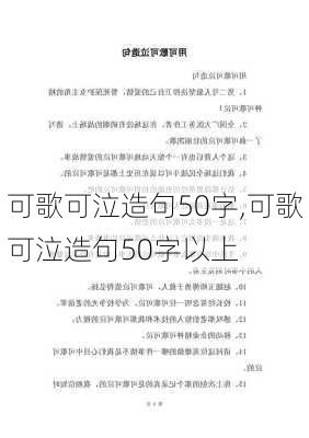 可歌可泣造句50字,可歌可泣造句50字以上