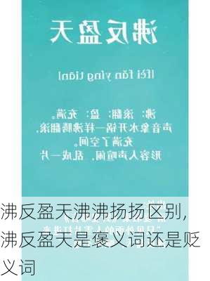 沸反盈天沸沸扬扬区别,沸反盈天是褒义词还是贬义词