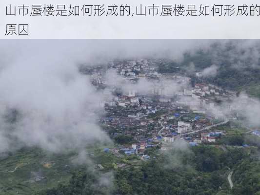 山市蜃楼是如何形成的,山市蜃楼是如何形成的原因