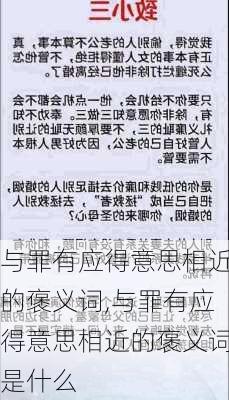 与罪有应得意思相近的褒义词,与罪有应得意思相近的褒义词是什么