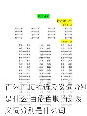 百依百顺的近反义词分别是什么,百依百顺的近反义词分别是什么词