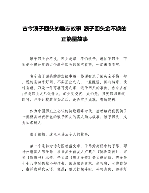 浪子回头金不换的典故,浪子回头金不换的典故出自