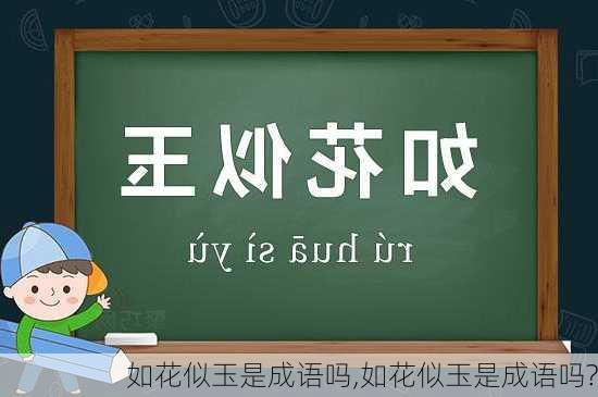 如花似玉是成语吗,如花似玉是成语吗?