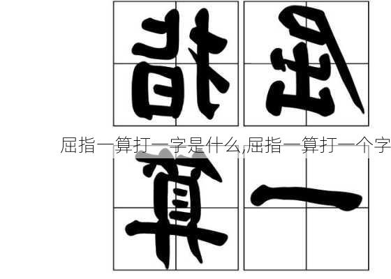 屈指一算打一字是什么,屈指一算打一个字