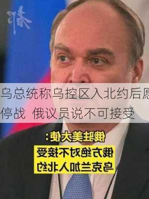 乌总统称乌控区入北约后愿停战  俄议员说不可接受