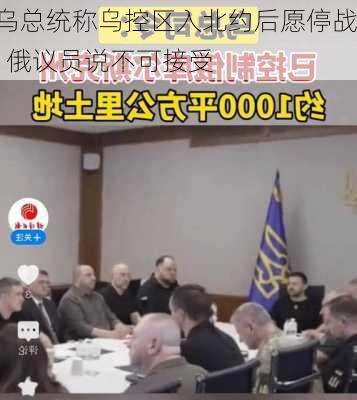 乌总统称乌控区入北约后愿停战  俄议员说不可接受