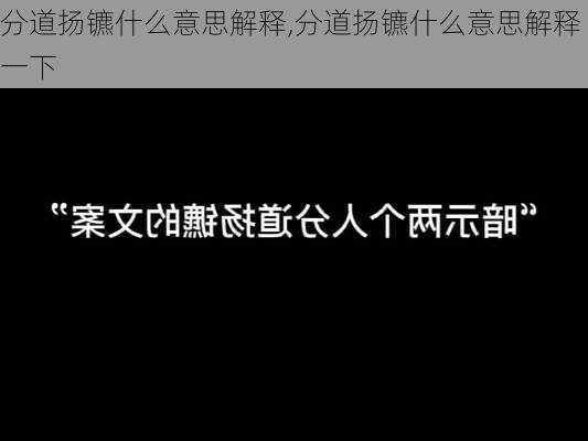 分道扬镳什么意思解释,分道扬镳什么意思解释一下