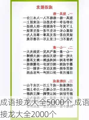 成语接龙大全5000个,成语接龙大全2000个