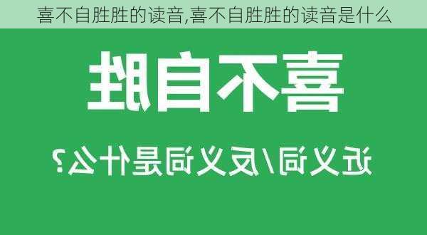 喜不自胜胜的读音,喜不自胜胜的读音是什么