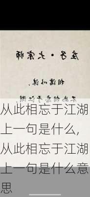 从此相忘于江湖上一句是什么,从此相忘于江湖上一句是什么意思