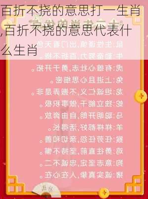 百折不挠的意思打一生肖,百折不挠的意思代表什么生肖