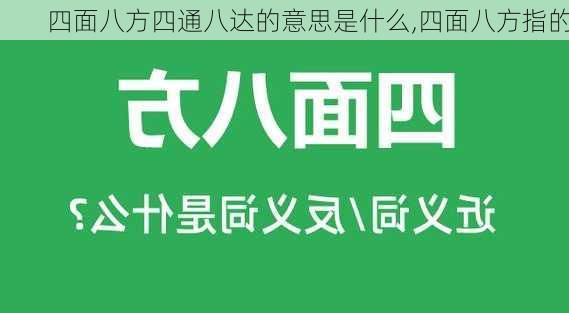 四面八方四通八达的意思是什么,四面八方指的