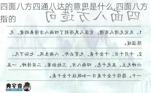 四面八方四通八达的意思是什么,四面八方指的