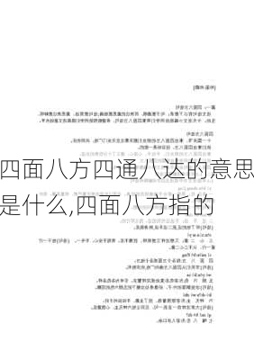 四面八方四通八达的意思是什么,四面八方指的