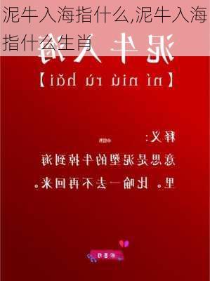 泥牛入海指什么,泥牛入海指什么生肖