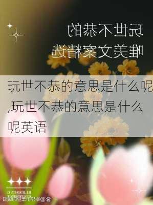 玩世不恭的意思是什么呢,玩世不恭的意思是什么呢英语